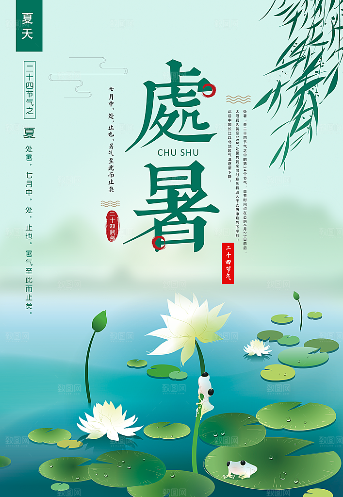 处暑节气宣传海报设计