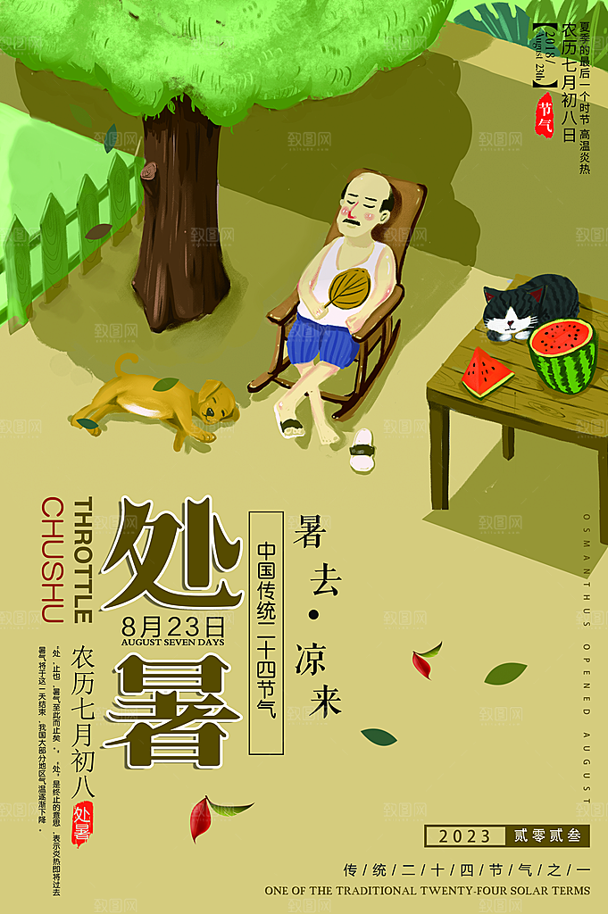 处暑节气宣传海报设计