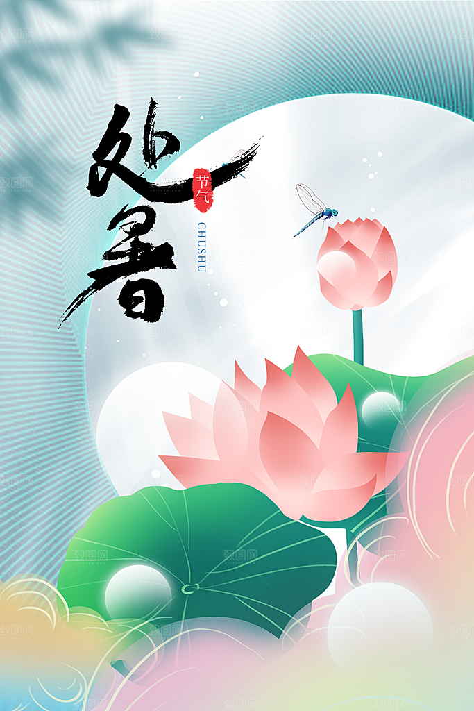 处暑节气宣传海报设计