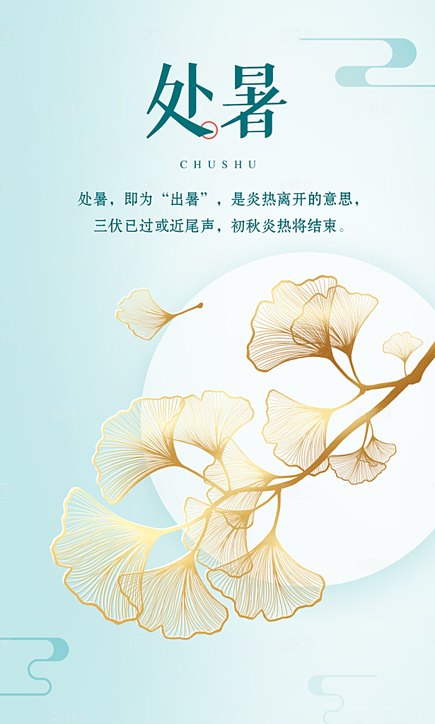 处暑节气宣传海报设计