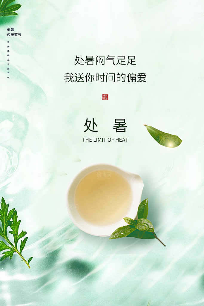处暑节气宣传海报设计