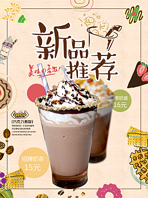 冷饮奶茶果汁活动宣传海报模版