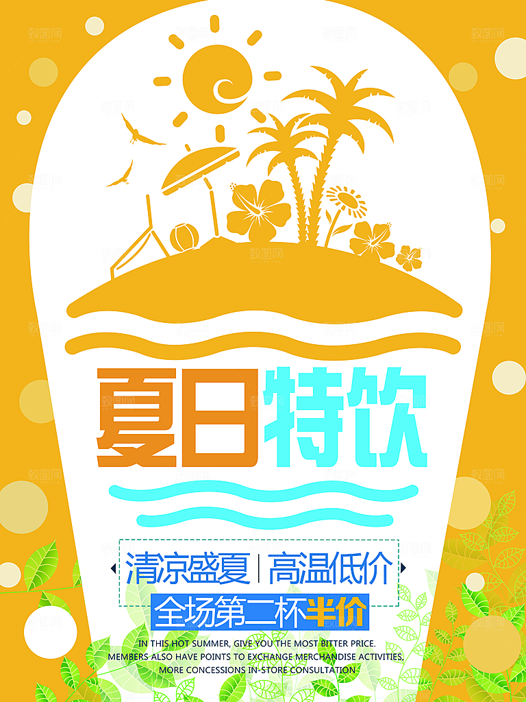 冷饮奶茶果汁活动宣传海报模版