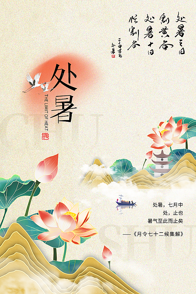 处暑节气宣传海报设计