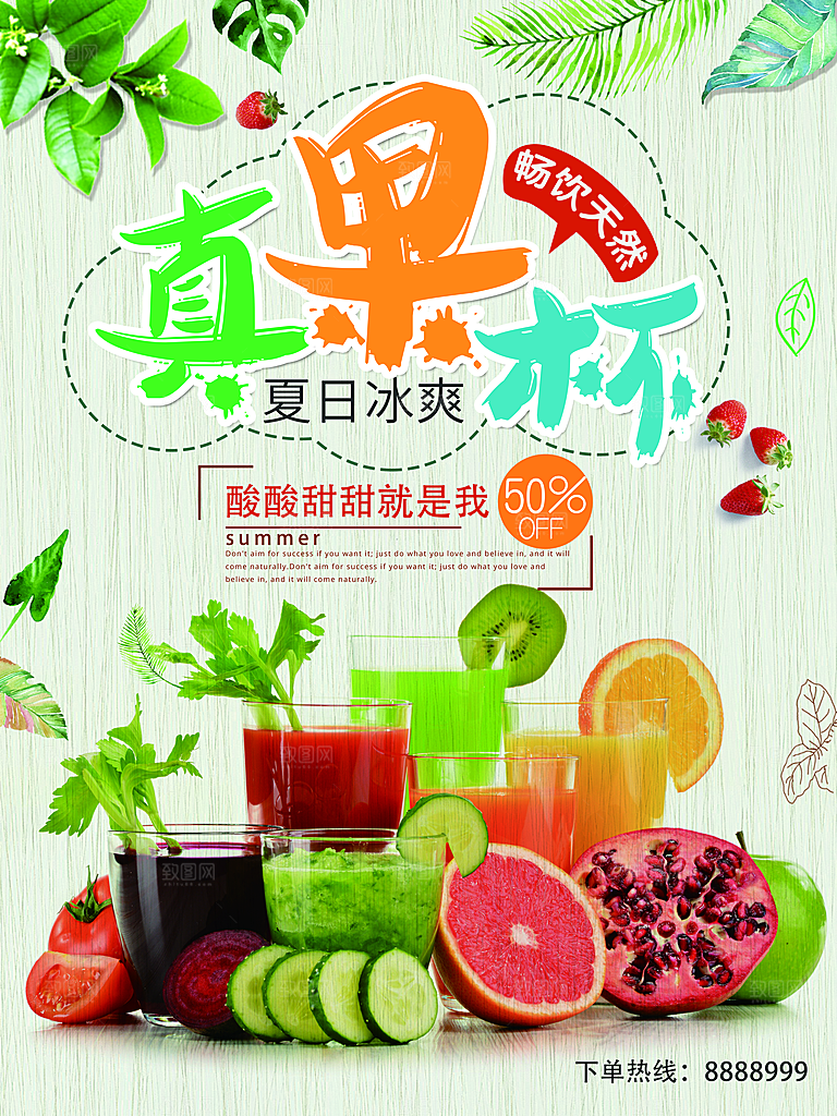 冷饮奶茶果汁活动宣传海报模版