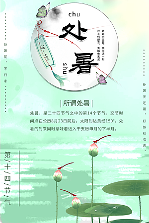处暑节气宣传海报设计