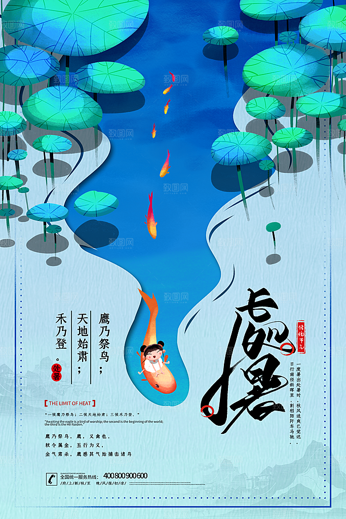 处暑节气宣传海报设计
