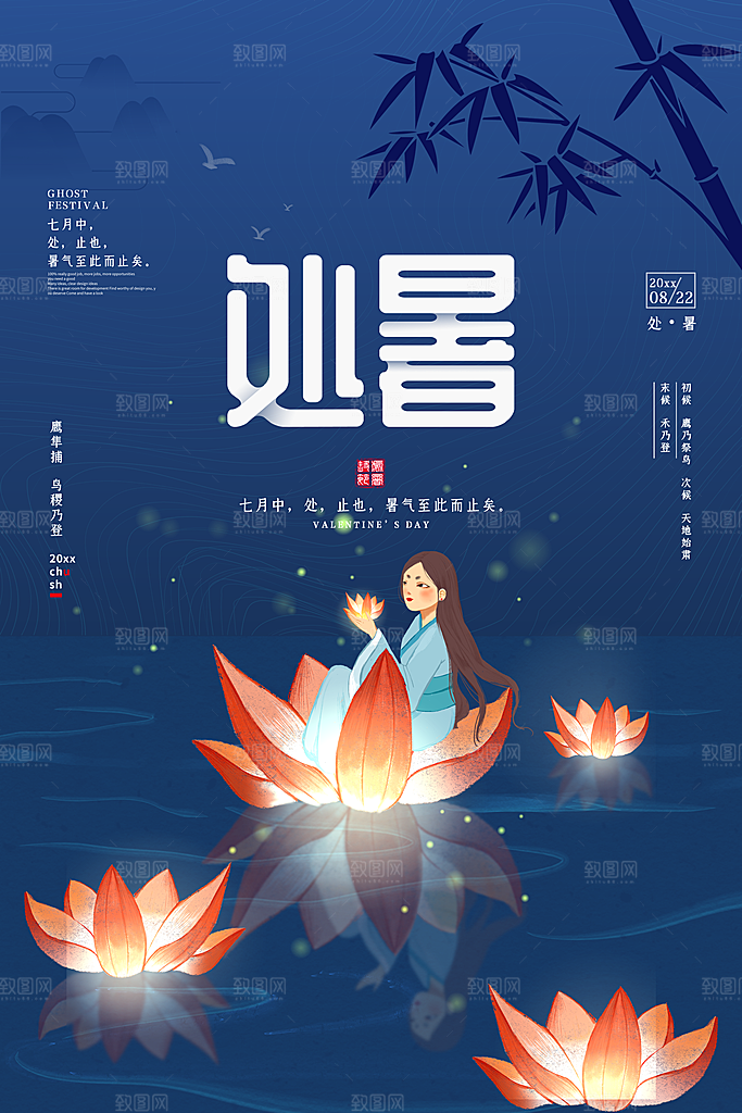 处暑节气宣传海报设计