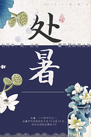 处暑节气宣传海报设计