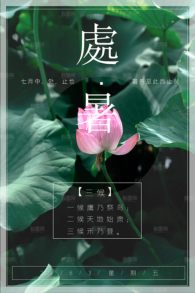 处暑节气宣传海报设计素材