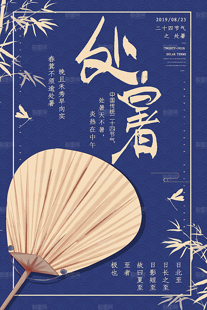 处暑节气宣传海报设计素材