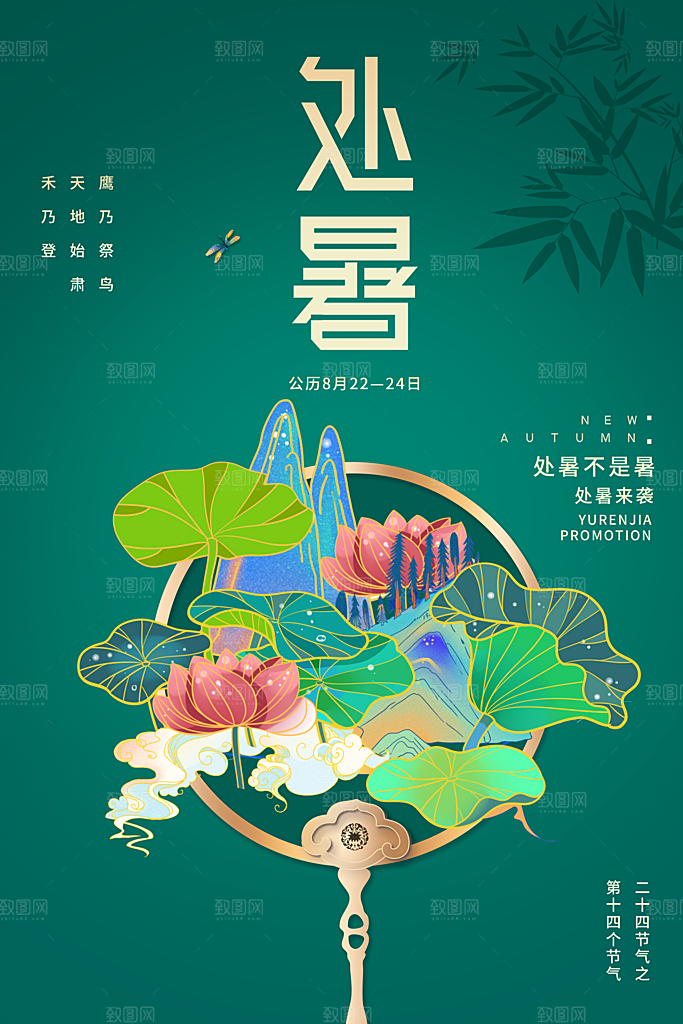 处暑节气宣传海报设计素材
