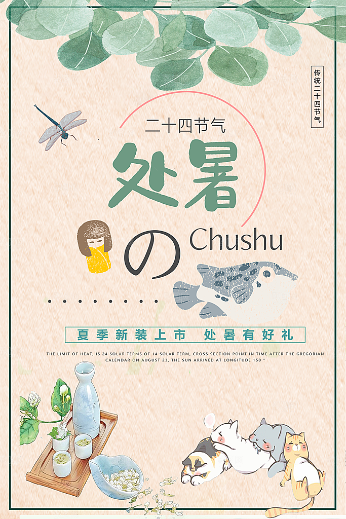 处暑节气宣传海报设计素材