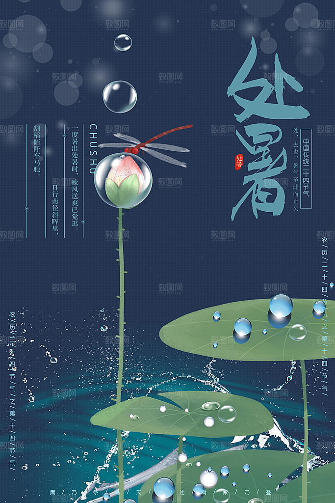处暑节气宣传海报设计素材