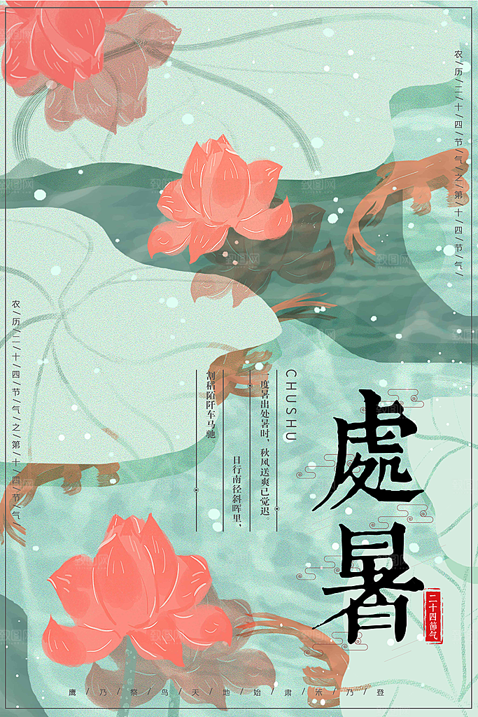 处暑节气宣传海报设计素材