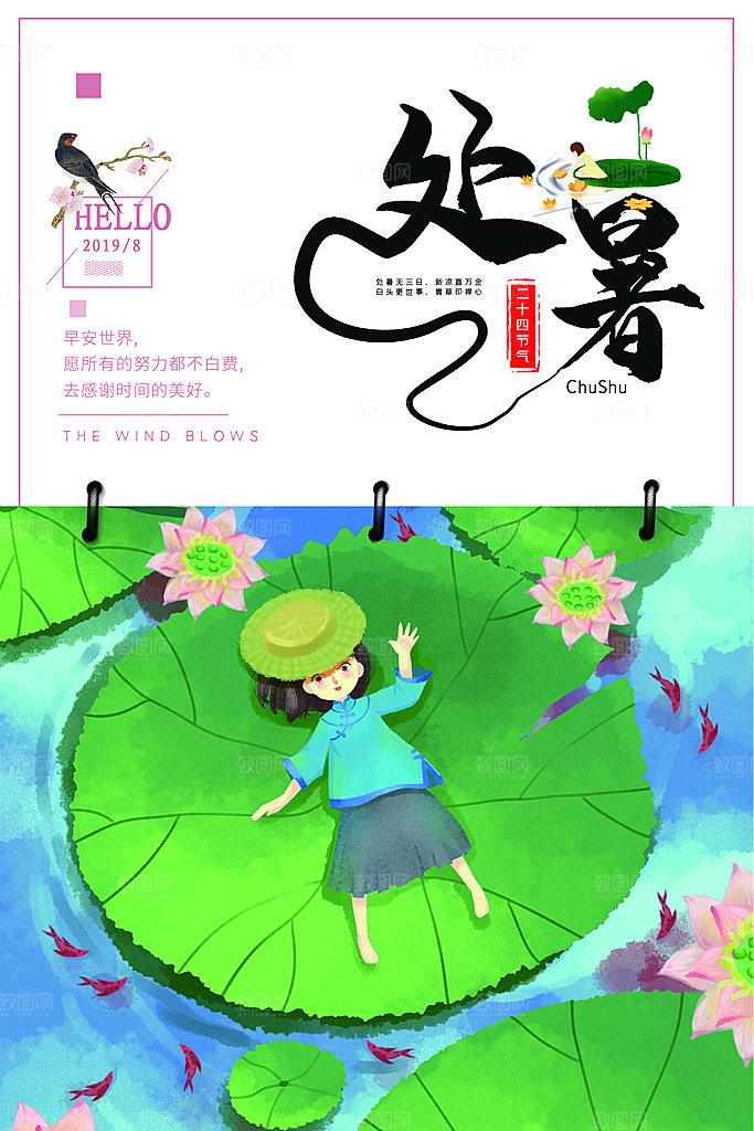 处暑节气宣传海报设计素材