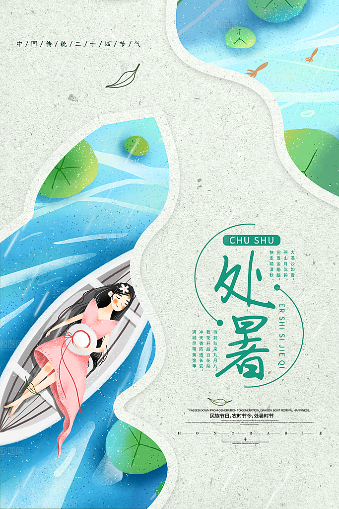 处暑节气宣传海报设计素材