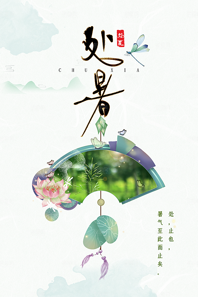 处暑节气宣传海报设计素材