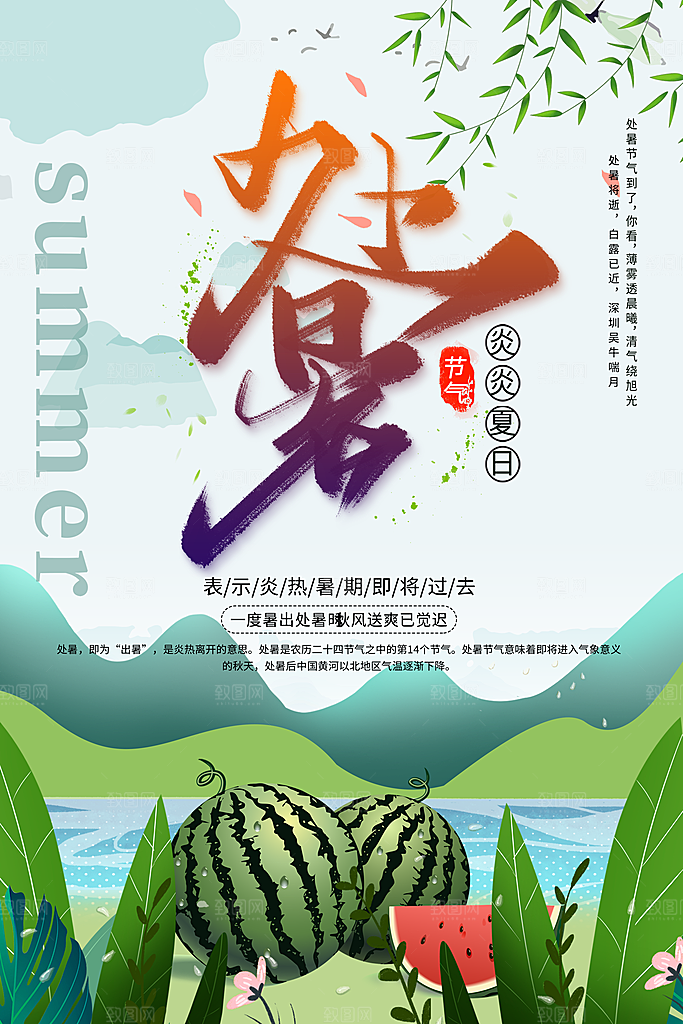处暑节气宣传海报设计素材