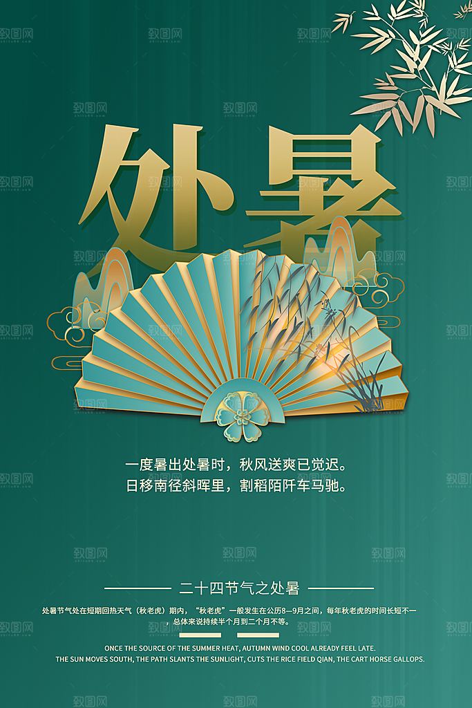 处暑节气宣传海报设计素材