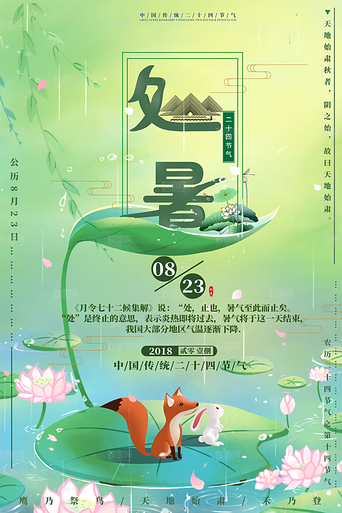 处暑节气宣传海报设计素材