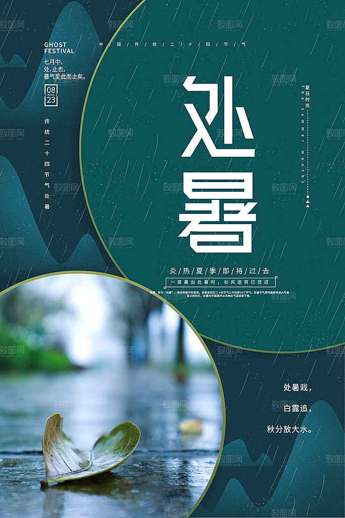 处暑节气宣传海报设计素材