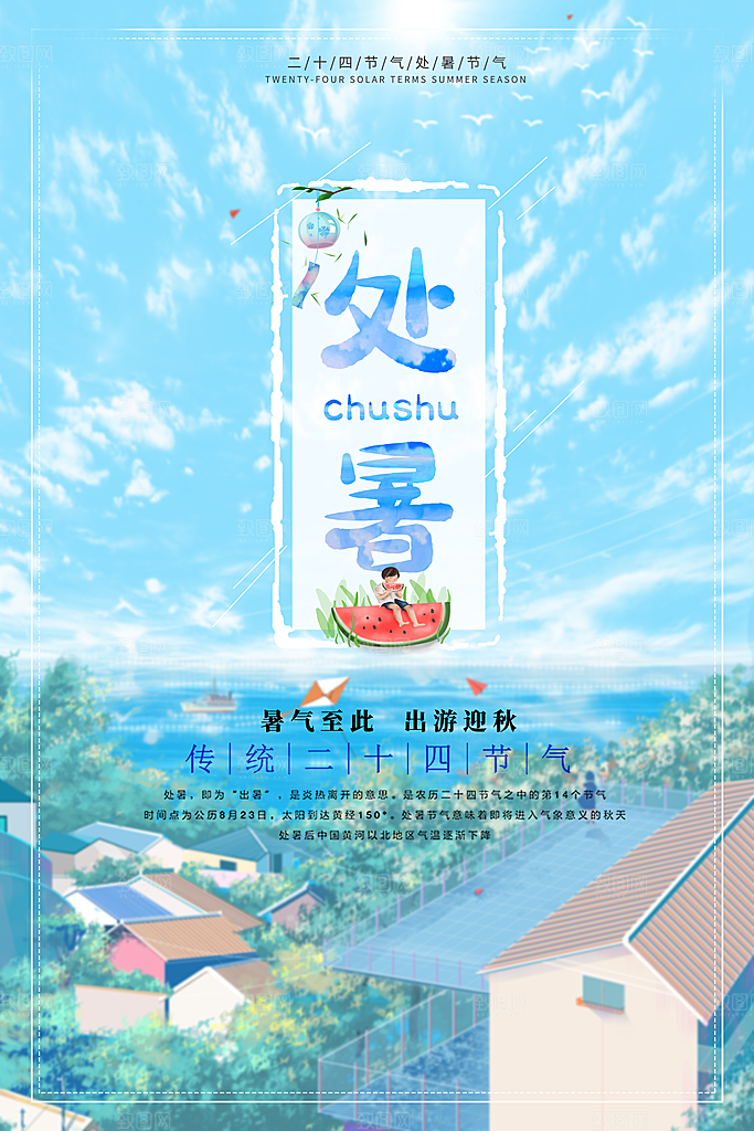 处暑节气宣传海报设计素材