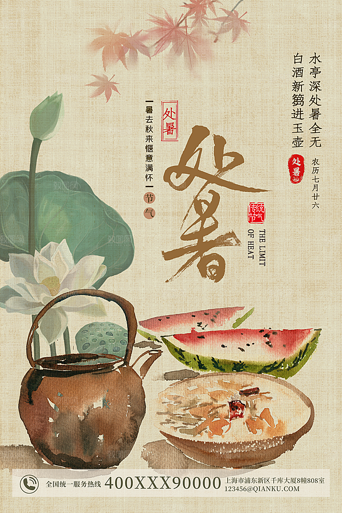 处暑节气宣传海报设计