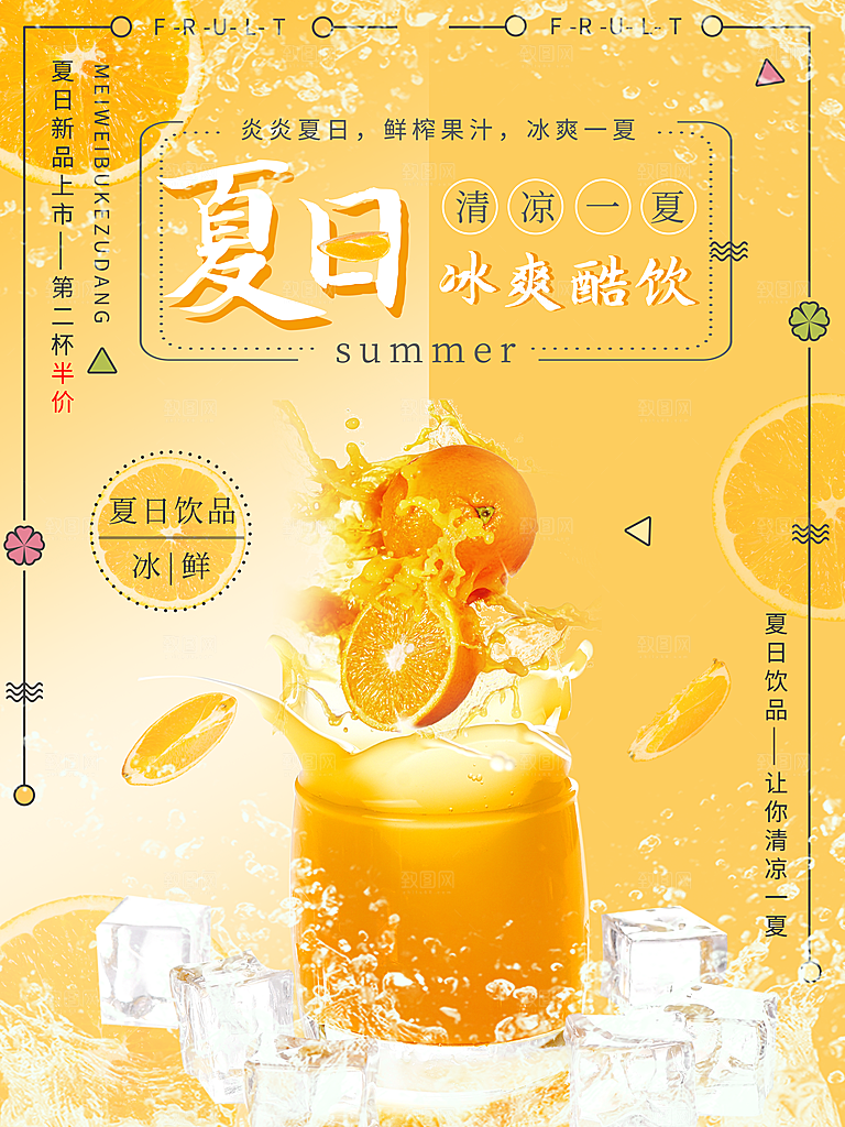冷饮奶茶果汁活动宣传海报模版