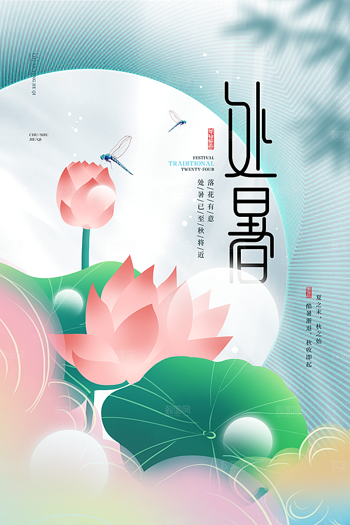处暑节气宣传海报设计