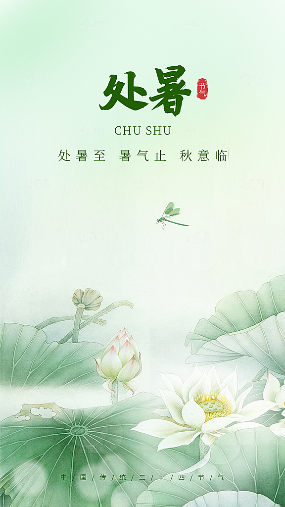 处暑节气宣传海报设计