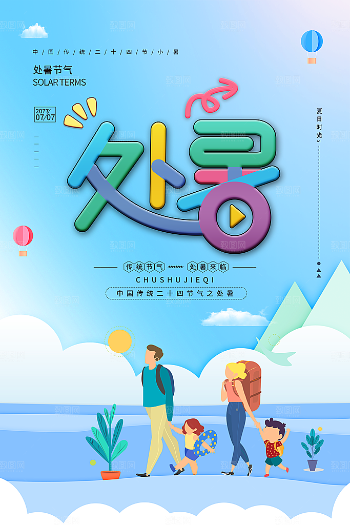 处暑节气宣传海报设计