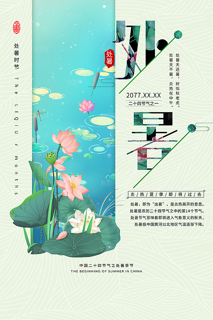 处暑节气宣传海报设计