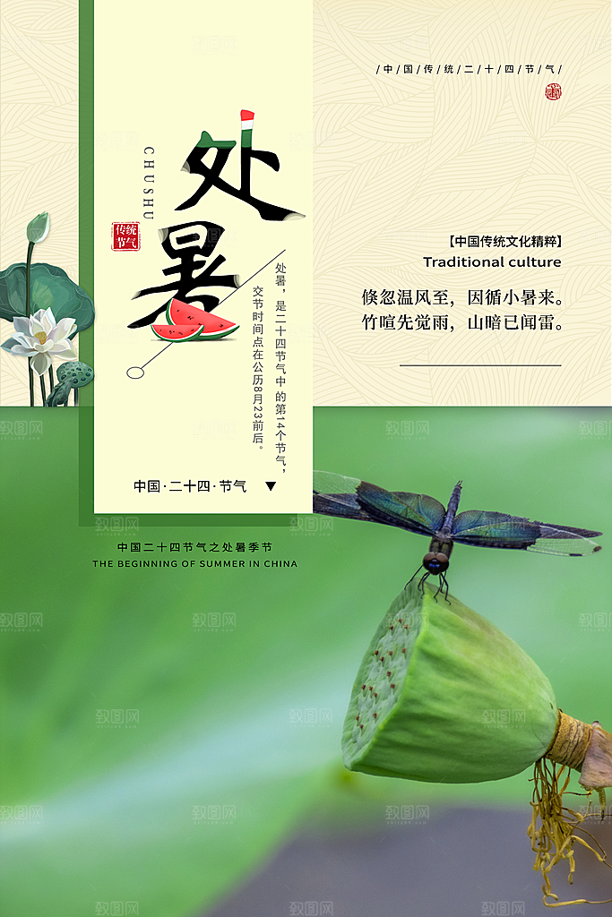 处暑节气宣传海报设计