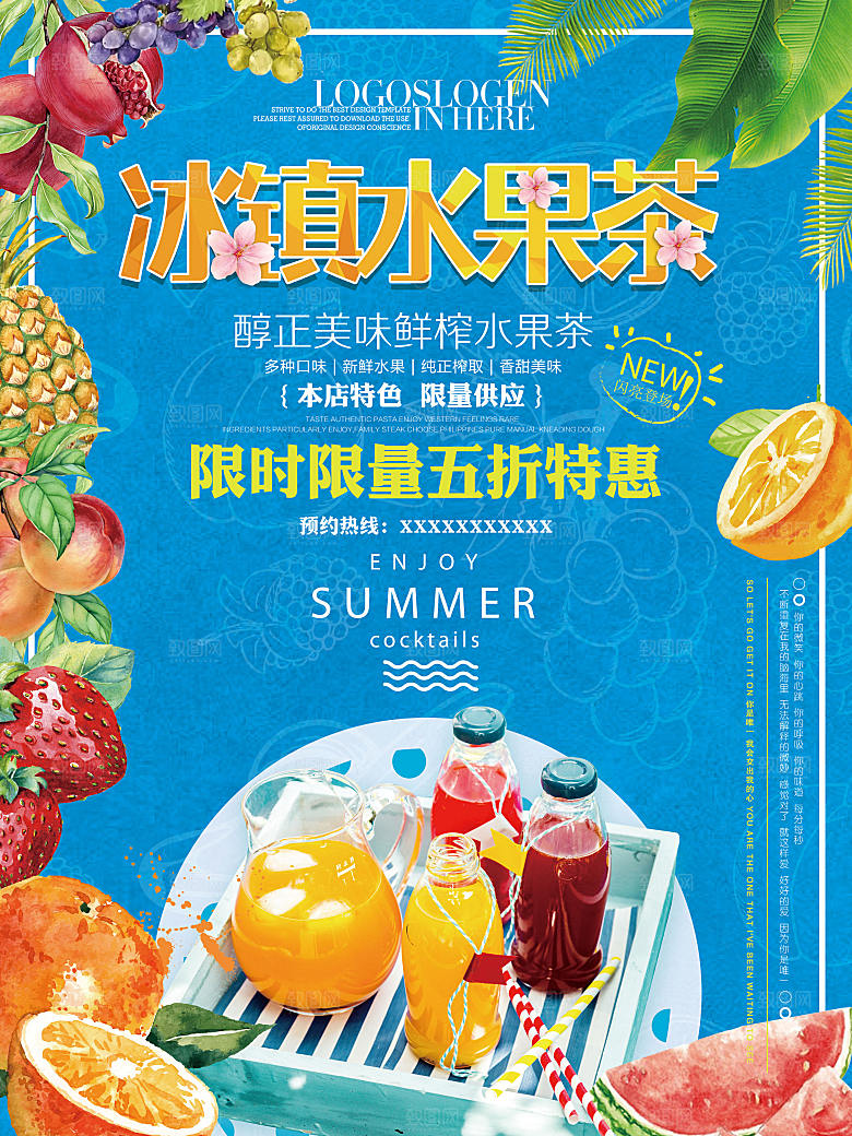 冷饮奶茶果汁活动宣传海报模版