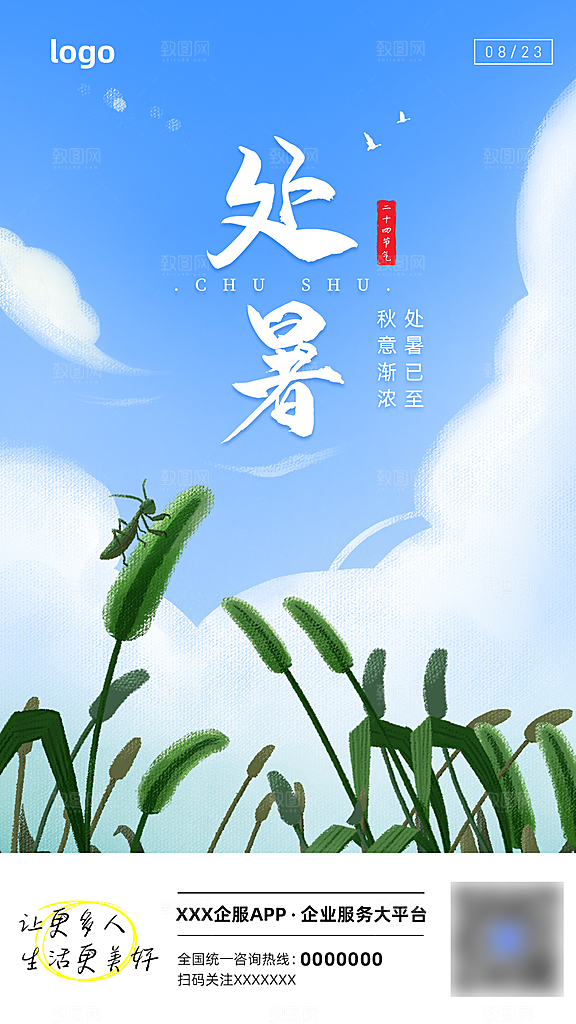 处暑节气宣传海报设计