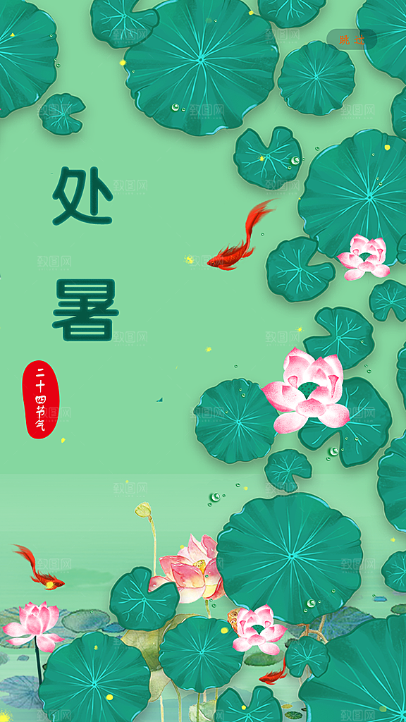 处暑节气宣传海报设计