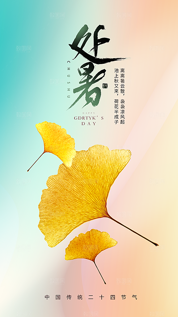 处暑节气宣传海报设计素材