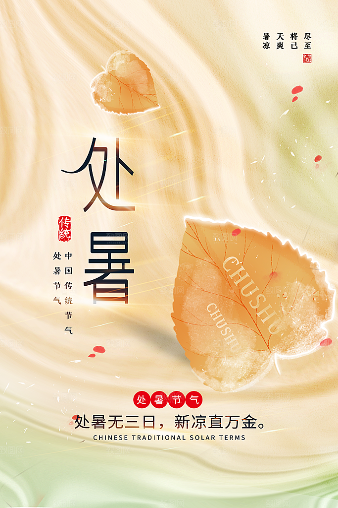 处暑节气宣传海报设计素材