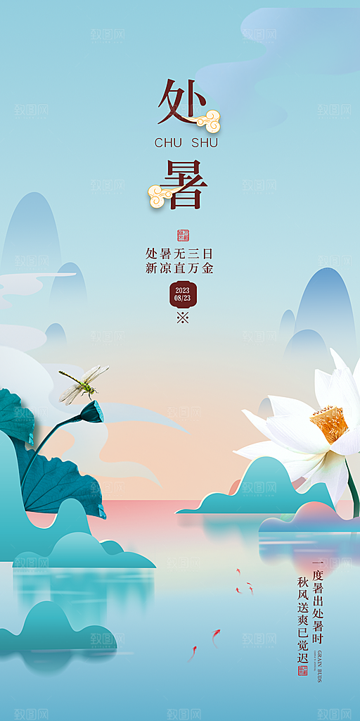 处暑节气宣传海报设计素材