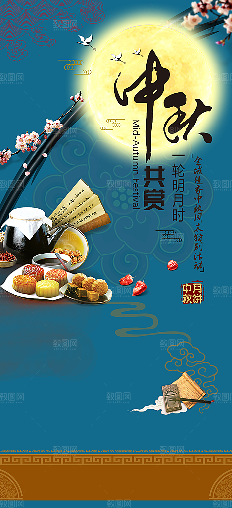 节日庆祝中秋活动宣传海报