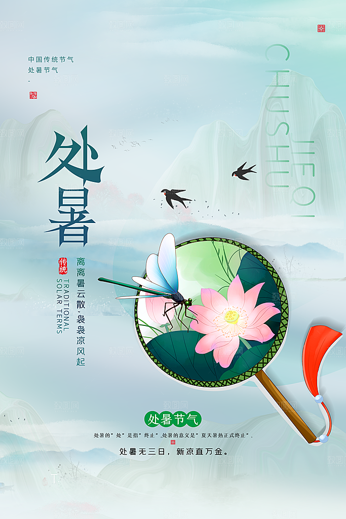处暑节气宣传海报设计素材