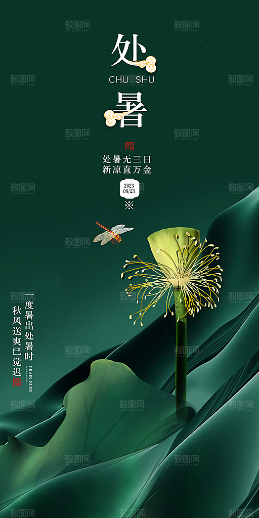 处暑节气宣传海报设计素材