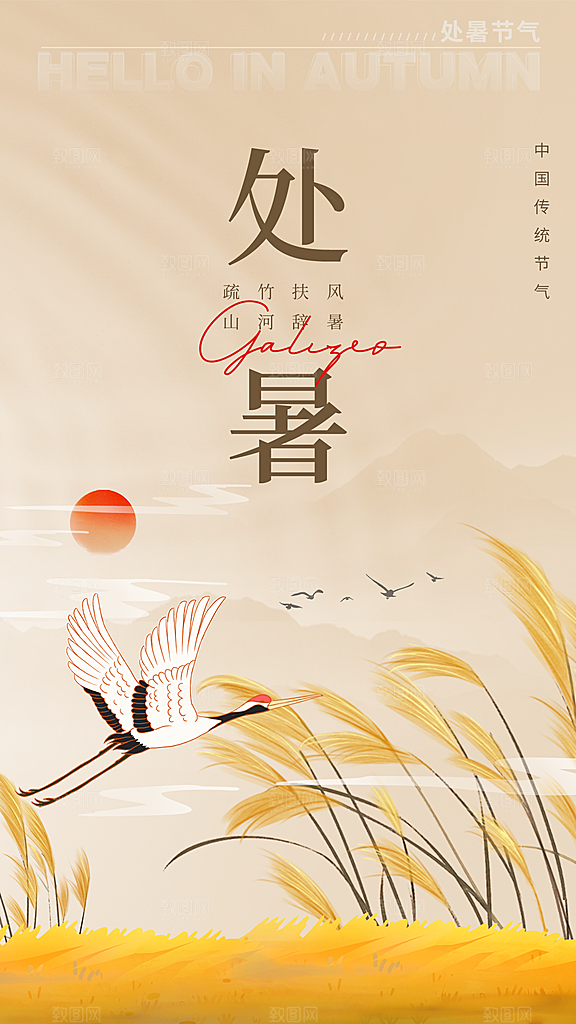 处暑节气宣传海报设计素材