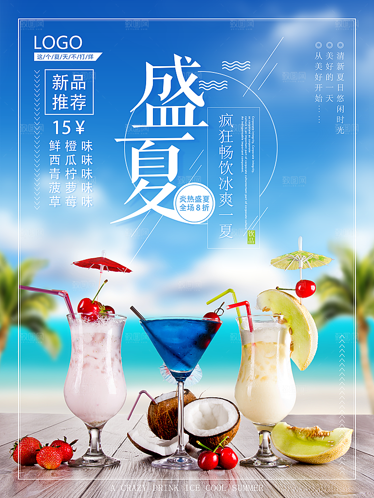 夏季冷饮奶茶饮料促销海报