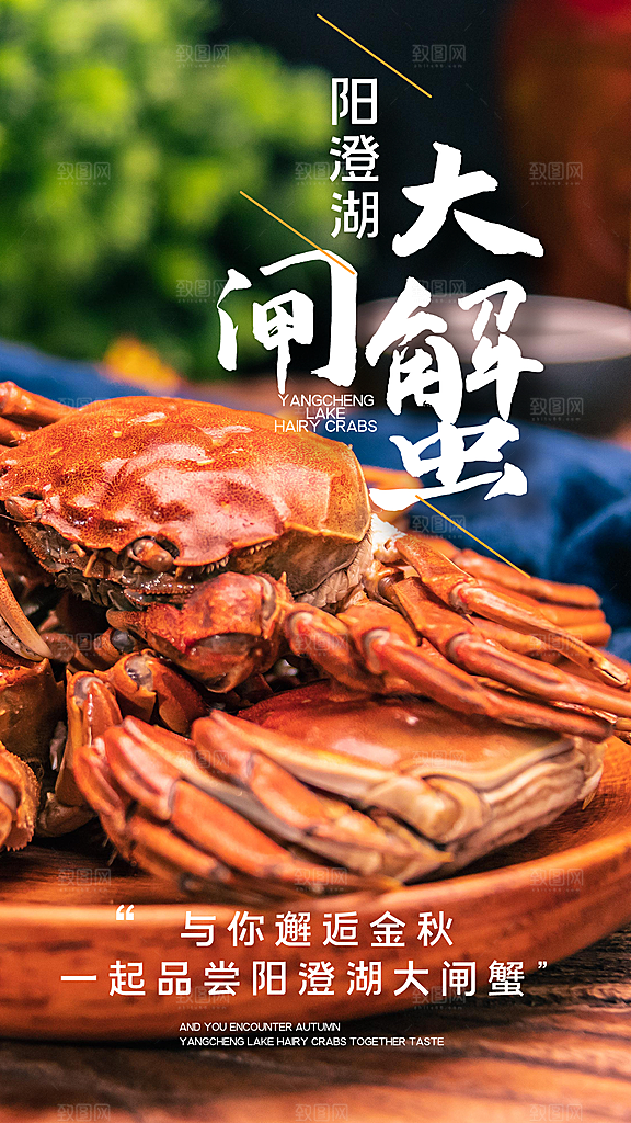 大闸蟹宣传海报设计