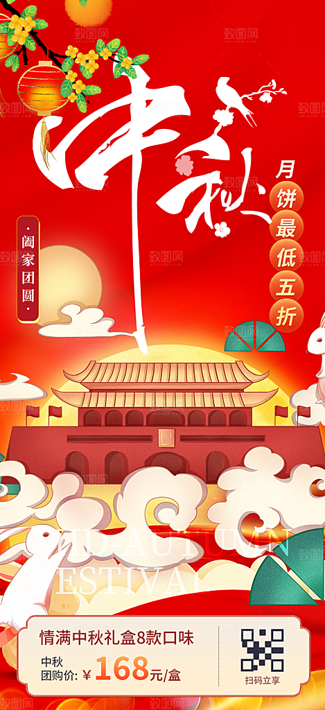 庆祝中秋活动宣传海报