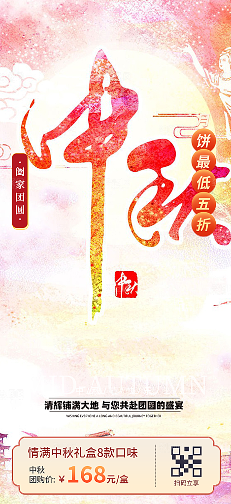 庆祝中秋活动宣传海报