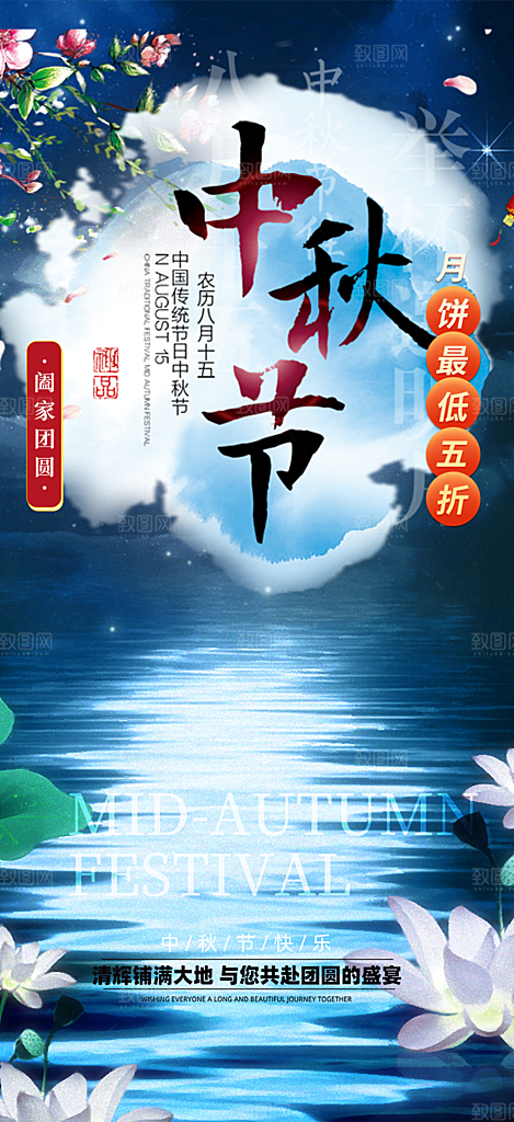 庆祝中秋活动宣传海报