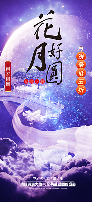 庆祝中秋活动宣传海报